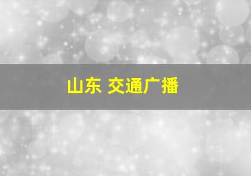 山东 交通广播